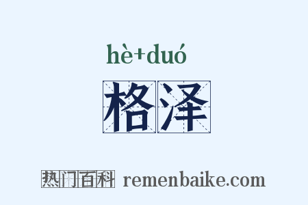 格泽是什么意思的图片
